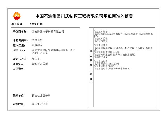 川庆承包商准入信息