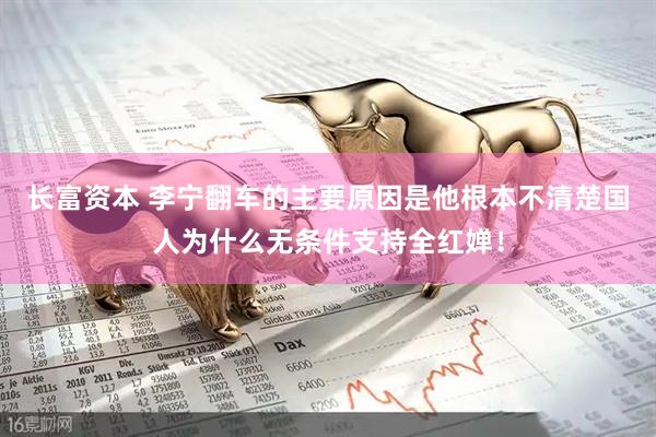 长富资本 李宁翻车的主要原因是他根本不清楚国人为什么无条件支持全红婵！